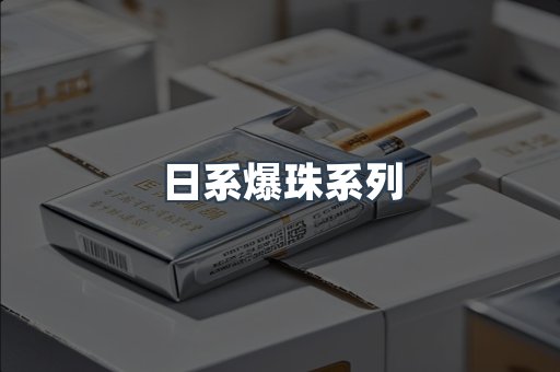 日系爆珠系列